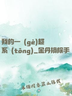 我的一個(gè)超慫系統(tǒng)