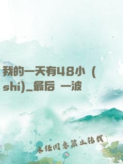 我的一天有48小時(shí)
