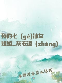 我的七個(gè)仙女姐姐