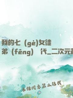 我的七個(gè)女徒弟風(fēng)華絕代