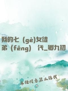 我的七個(gè)女徒弟風(fēng)華絕代