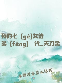 我的七個(gè)女徒弟風(fēng)華絕代