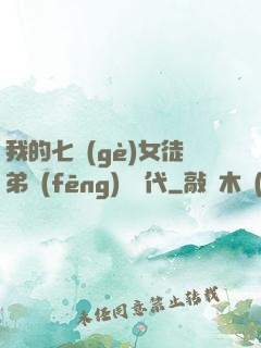 我的七個(gè)女徒弟風(fēng)華絕代