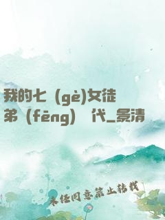 我的七個(gè)女徒弟風(fēng)華絕代
