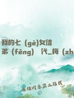 我的七個(gè)女徒弟風(fēng)華絕代