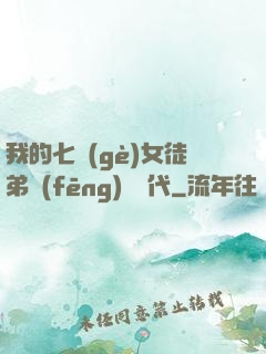 我的七個(gè)女徒弟風(fēng)華絕代