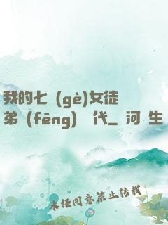 我的七個(gè)女徒弟風(fēng)華絕代