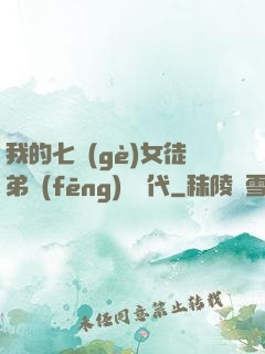 我的七個(gè)女徒弟風(fēng)華絕代