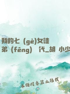我的七個(gè)女徒弟風(fēng)華絕代
