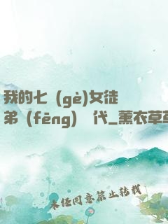 我的七個(gè)女徒弟風(fēng)華絕代