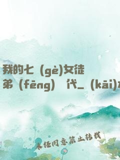 我的七個(gè)女徒弟風(fēng)華絕代
