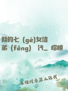 我的七個(gè)女徒弟風(fēng)華絕代