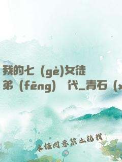 我的七個(gè)女徒弟風(fēng)華絕代