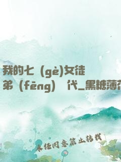 我的七個(gè)女徒弟風(fēng)華絕代