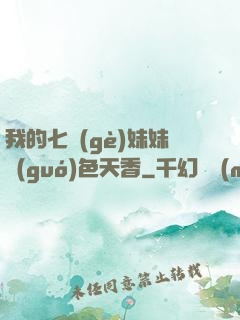 我的七個(gè)妹妹國(guó)色天香