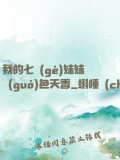 我的七個(gè)妹妹國(guó)色天香