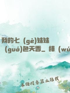 我的七個(gè)妹妹國(guó)色天香