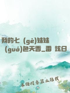 我的七個(gè)妹妹國(guó)色天香
