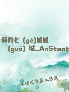 我的七個(gè)姐姐傾國(guó)傾城