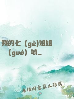 我的七個(gè)姐姐傾國(guó)傾城