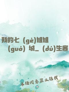 我的七個(gè)姐姐傾國(guó)傾城