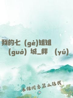 我的七個(gè)姐姐傾國(guó)傾城