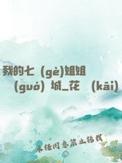 我的七個(gè)姐姐傾國(guó)傾城