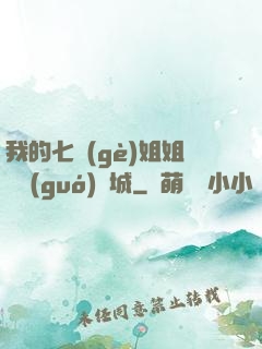 我的七個(gè)姐姐傾國(guó)傾城