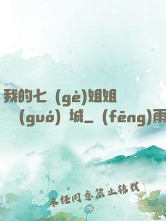 我的七個(gè)姐姐傾國(guó)傾城
