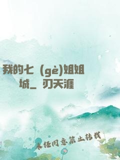 我的七個(gè)姐姐傾國傾城
