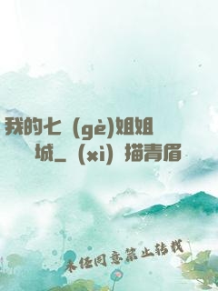 我的七個(gè)姐姐傾國傾城