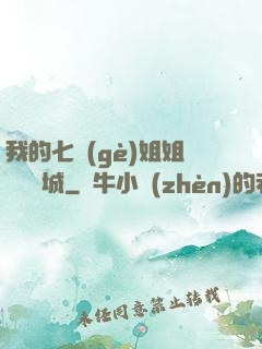 我的七個(gè)姐姐傾國傾城