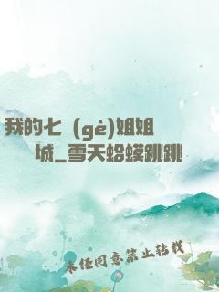 我的七個(gè)姐姐傾國傾城