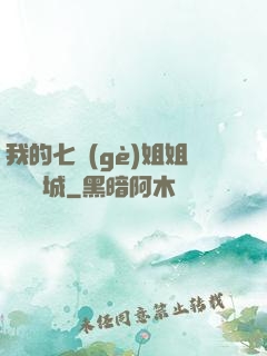 我的七個(gè)姐姐傾國傾城