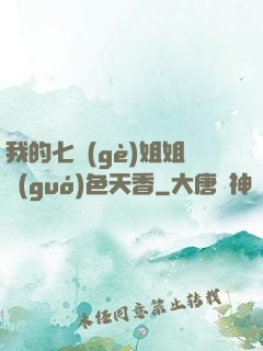 我的七個(gè)姐姐國(guó)色天香