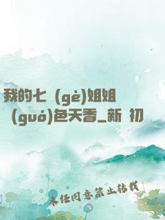 我的七個(gè)姐姐國(guó)色天香