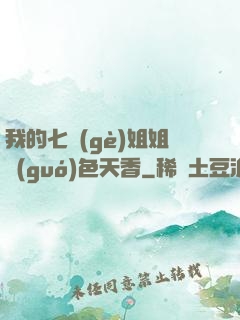 我的七個(gè)姐姐國(guó)色天香