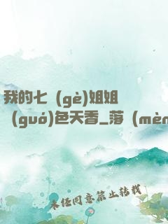 我的七個(gè)姐姐國(guó)色天香