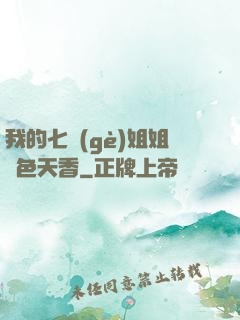 我的七個(gè)姐姐國色天香