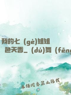 我的七個(gè)姐姐國色天香
