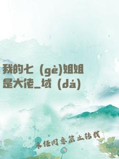 我的七個(gè)姐姐是大佬