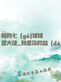 我的七個(gè)姐姐是大佬
