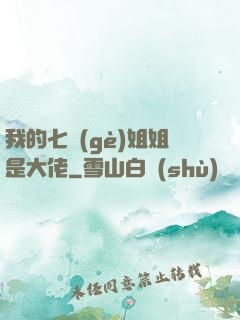 我的七個(gè)姐姐是大佬