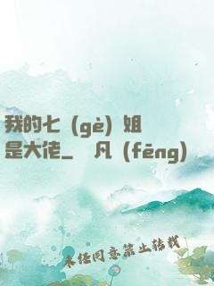 我的七個(gè)師姐是大佬