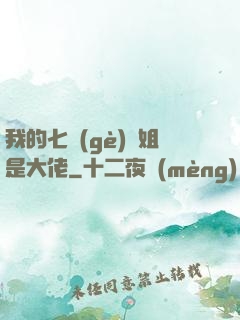 我的七個(gè)師姐是大佬