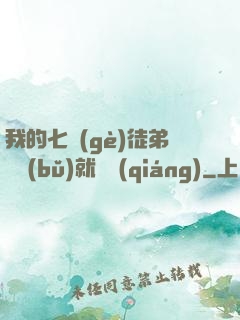 我的七個(gè)徒弟腦補(bǔ)就變強(qiáng)