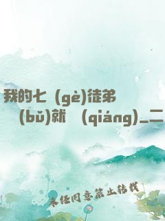 我的七個(gè)徒弟腦補(bǔ)就變強(qiáng)