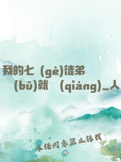 我的七個(gè)徒弟腦補(bǔ)就變強(qiáng)