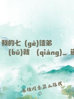 我的七個(gè)徒弟腦補(bǔ)就變強(qiáng)