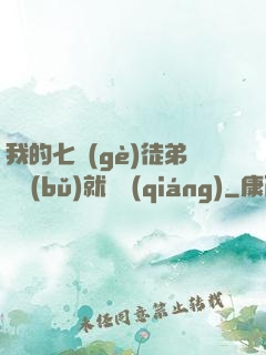 我的七個(gè)徒弟腦補(bǔ)就變強(qiáng)